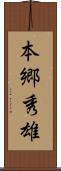 本郷秀雄 Scroll