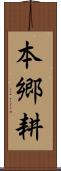 本郷耕 Scroll
