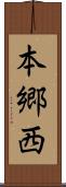 本郷西 Scroll