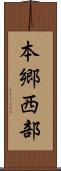 本郷西部 Scroll
