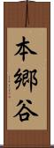 本郷谷 Scroll