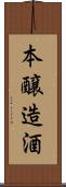 本醸造酒 Scroll