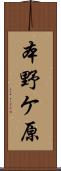 本野ケ原 Scroll