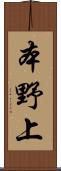 本野上 Scroll