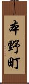 本野町 Scroll