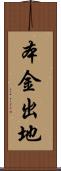 本金出地 Scroll