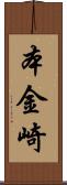 本金崎 Scroll