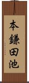 本鎌田池 Scroll