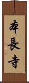 本長寺 Scroll