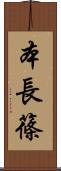 本長篠 Scroll