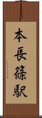 本長篠駅 Scroll