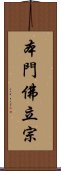本門佛立宗 Scroll