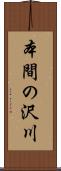 本間の沢川 Scroll