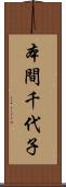 本間千代子 Scroll