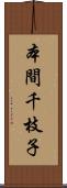 本間千枝子 Scroll