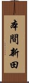 本間新田 Scroll