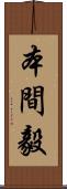 本間毅 Scroll
