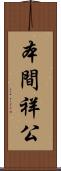本間祥公 Scroll