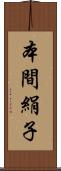 本間絹子 Scroll