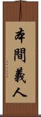 本間義人 Scroll