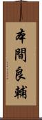 本間良輔 Scroll