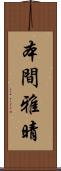 本間雅晴 Scroll