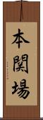 本関場 Scroll