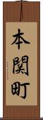 本関町 Scroll