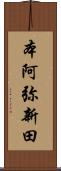 本阿弥新田 Scroll