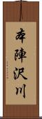 本陣沢川 Scroll