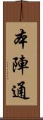 本陣通 Scroll