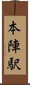 本陣駅 Scroll