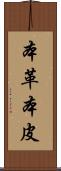 本革 Scroll