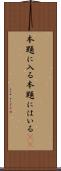 本題に入る Scroll