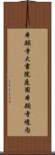 本願寺大書院庭園本願寺境内 Scroll
