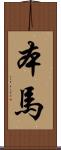 本馬 Scroll