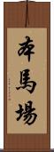 本馬場 Scroll