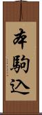 本駒込 Scroll