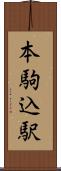 本駒込駅 Scroll