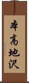本高地沢 Scroll