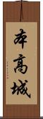 本高城 Scroll