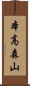 本高森山 Scroll