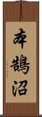 本鵠沼 Scroll
