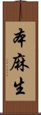 本麻生 Scroll