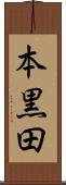 本黒田 Scroll
