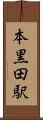 本黒田駅 Scroll