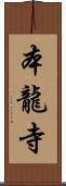 本龍寺 Scroll