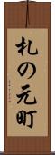札の元町 Scroll