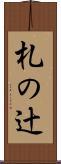 札の辻 Scroll