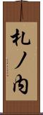 札ノ内 Scroll